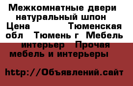 Межкомнатные двери, натуральный шпон › Цена ­ 4 990 - Тюменская обл., Тюмень г. Мебель, интерьер » Прочая мебель и интерьеры   